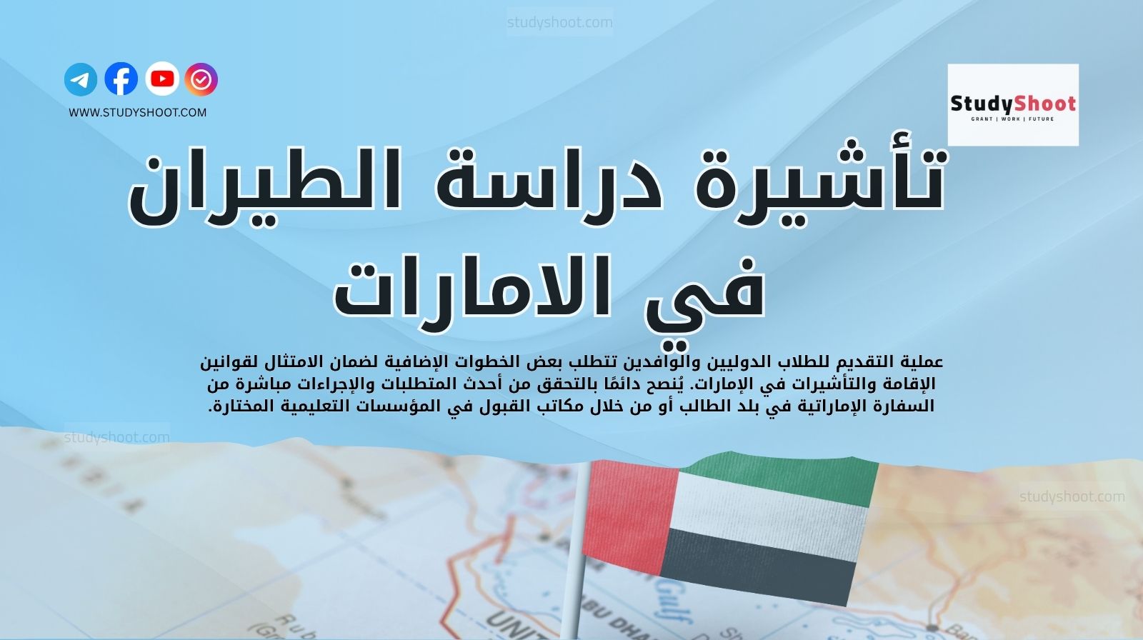 تأشيرة دراسة الطيران في الامارات للطلاب الوافدين