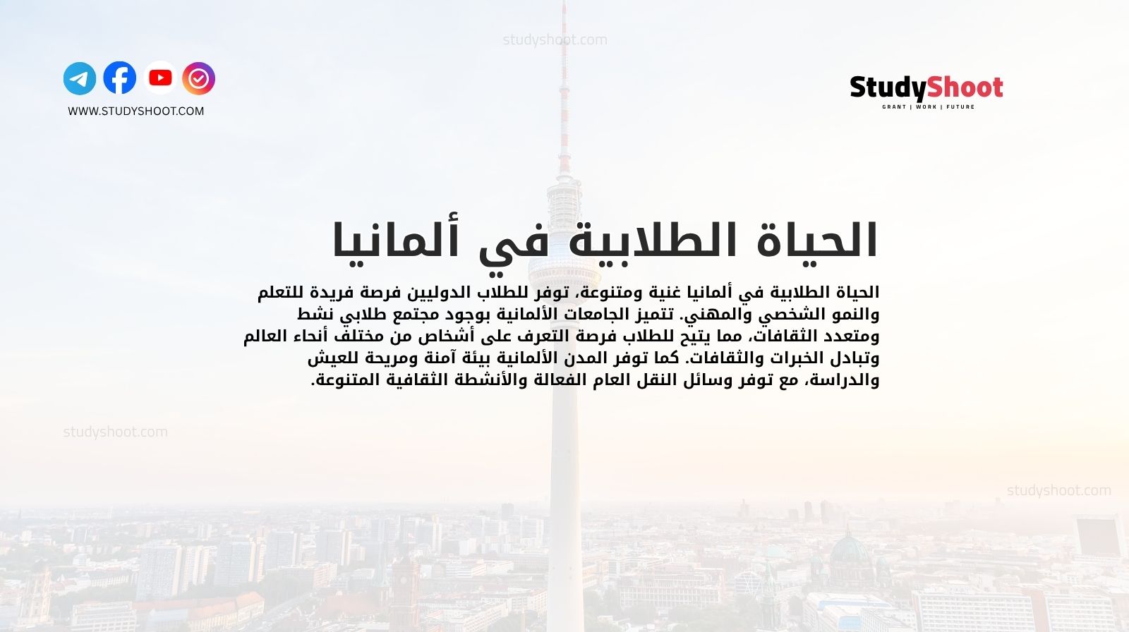 الحياة الطلابية في ألمانيا