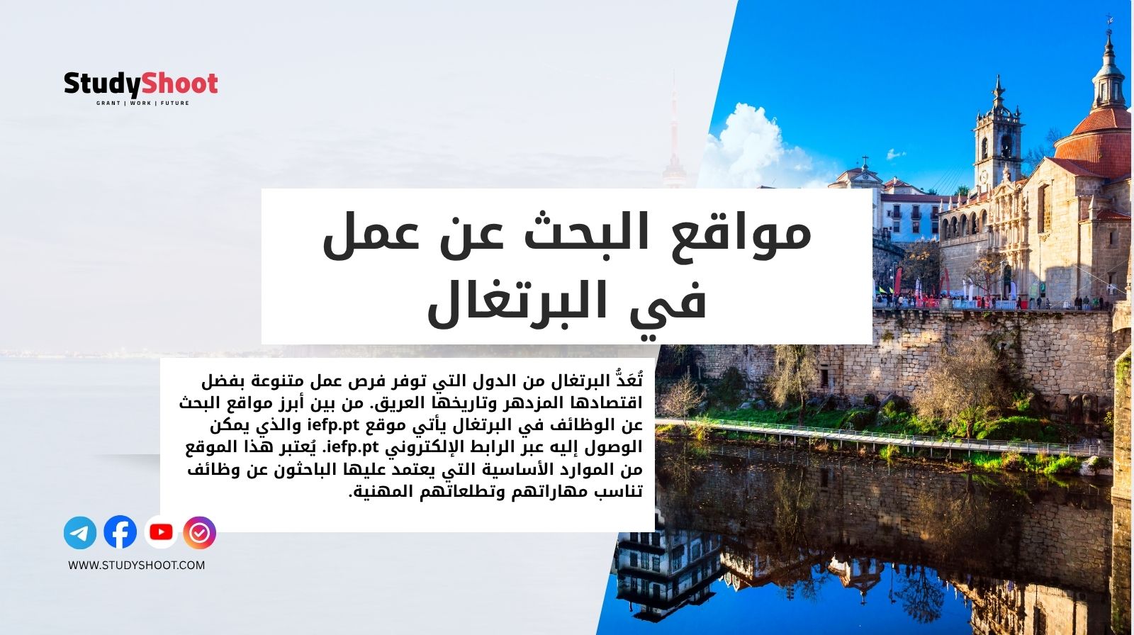 مواقع البحث عن عمل في البرتغال