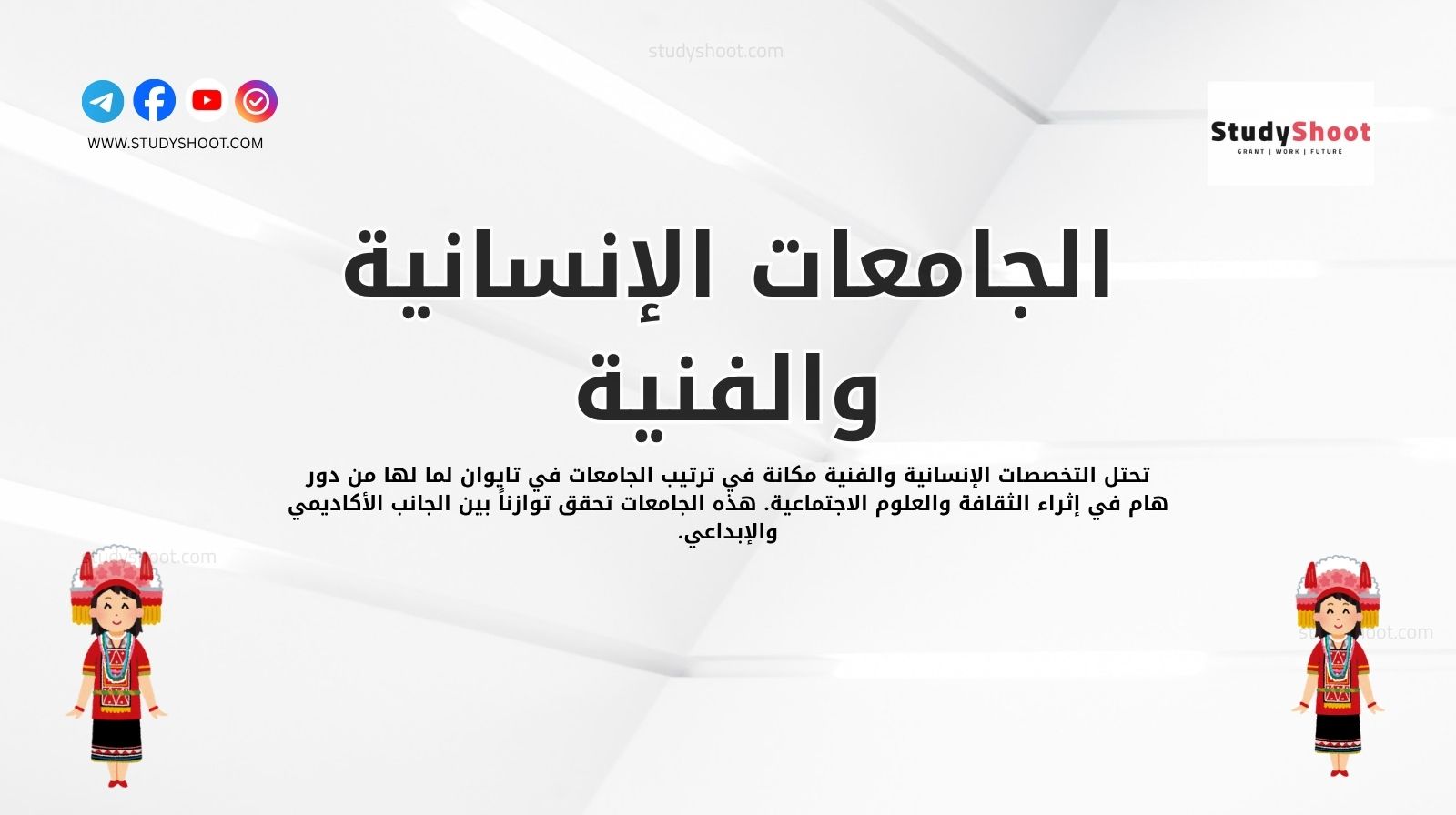 الجامعات الإنسانية والفنية