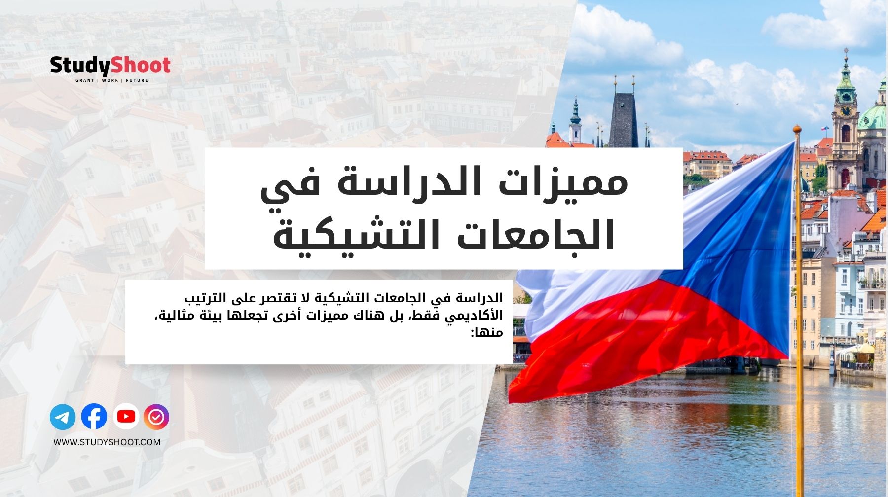 مميزات الدراسة في الجامعات التشيكية