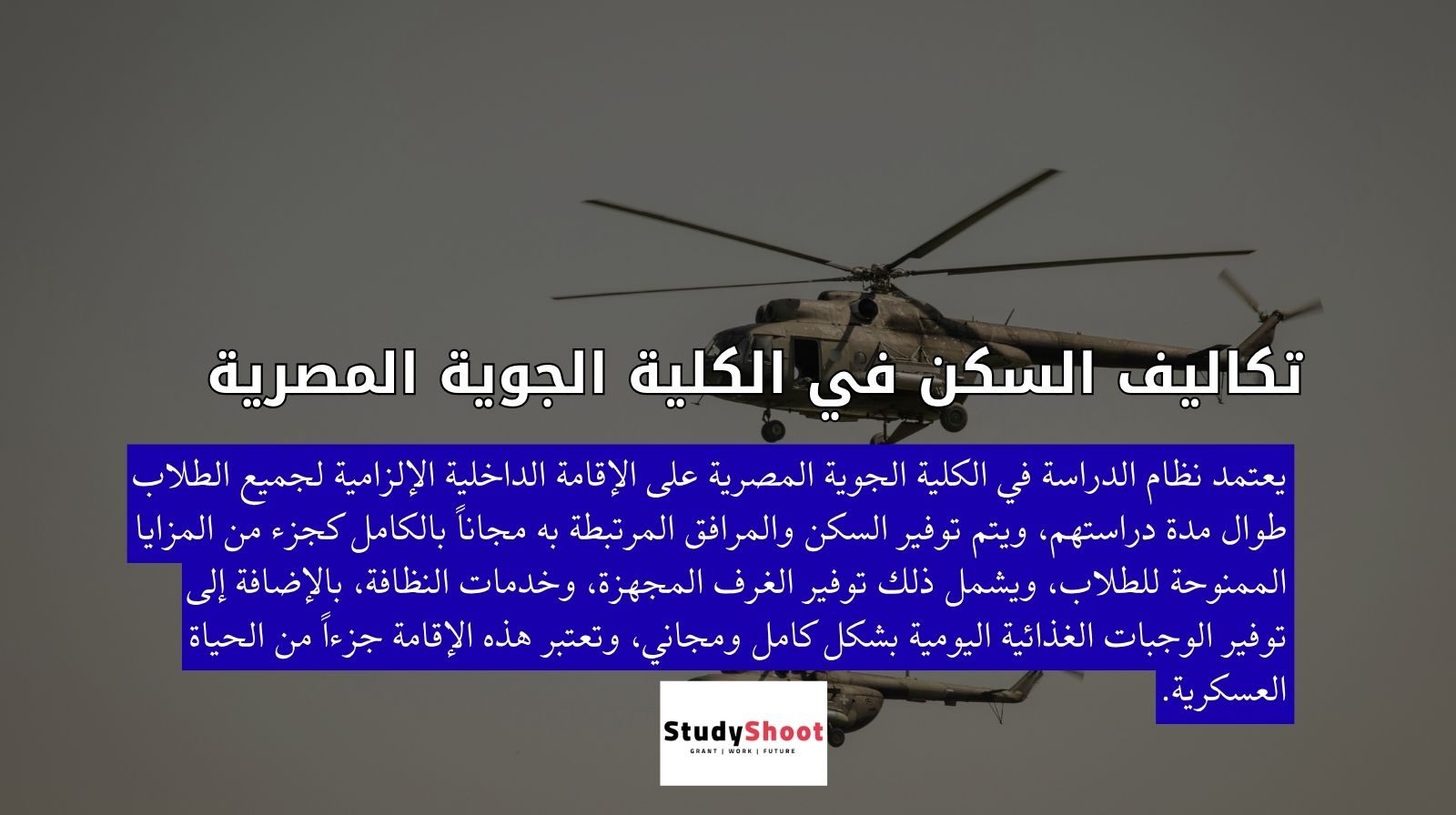 تكاليف السكن في الكلية الجوية المصرية