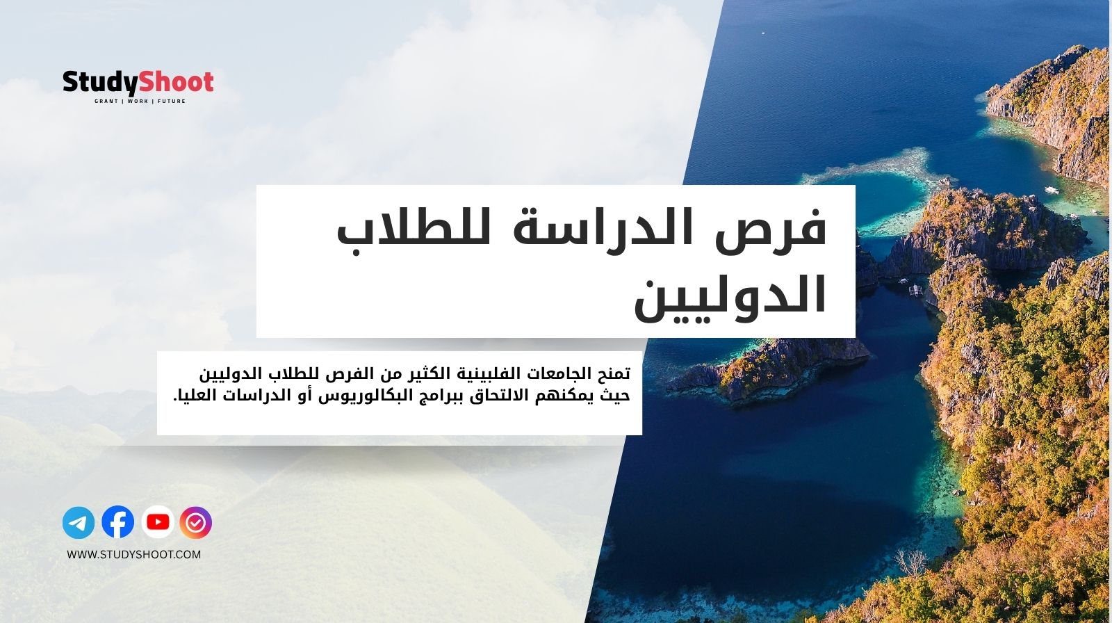 فرص الدراسة للطلاب الدوليين