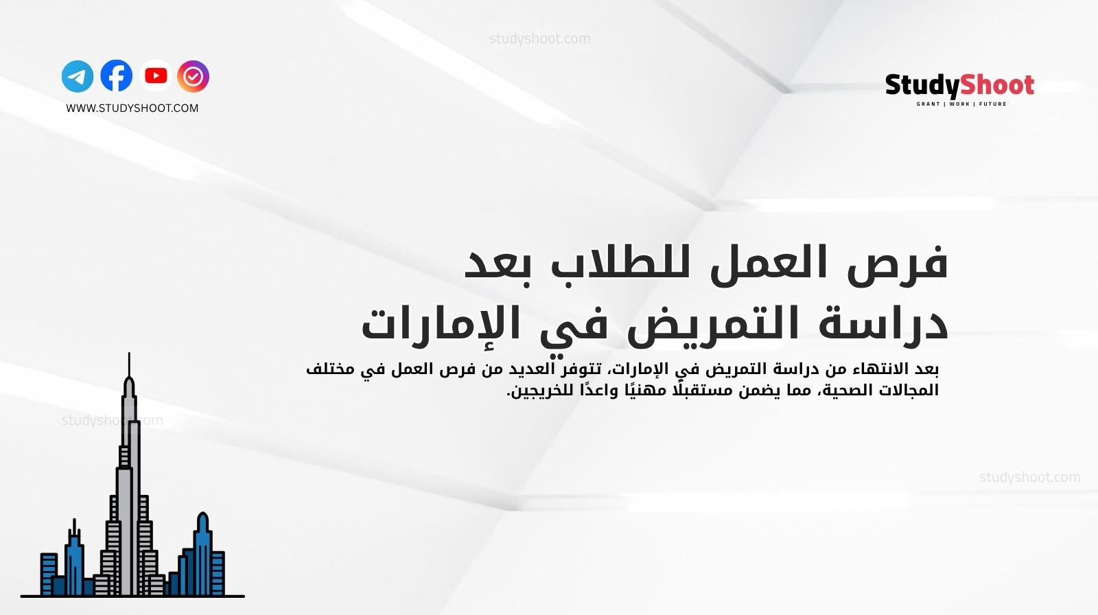 فرص العمل للطلاب بعد دراسة التمريض في الإمارات