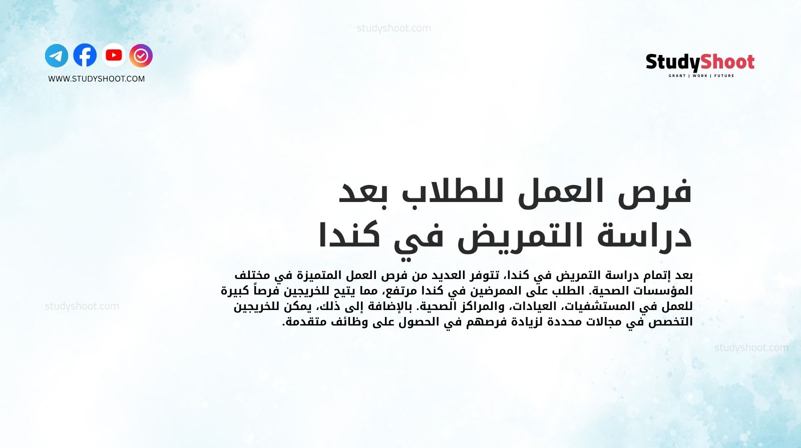 فرص العمل للطلاب بعد دراسة التمريض في كندا