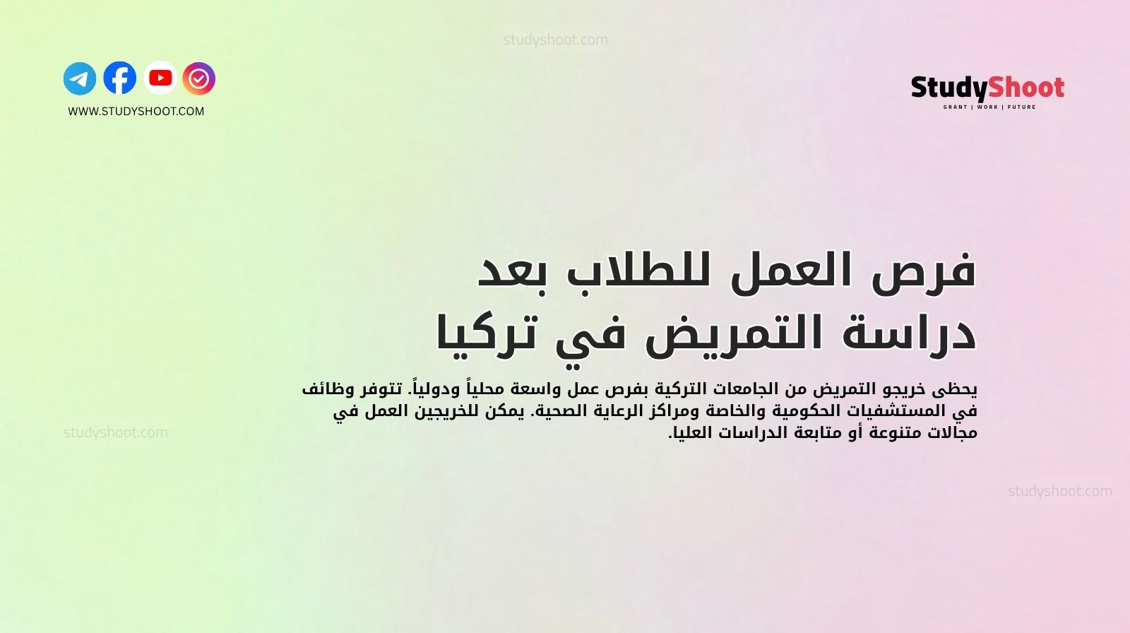 فرص العمل للطلاب بعد دراسة التمريض في تركيا