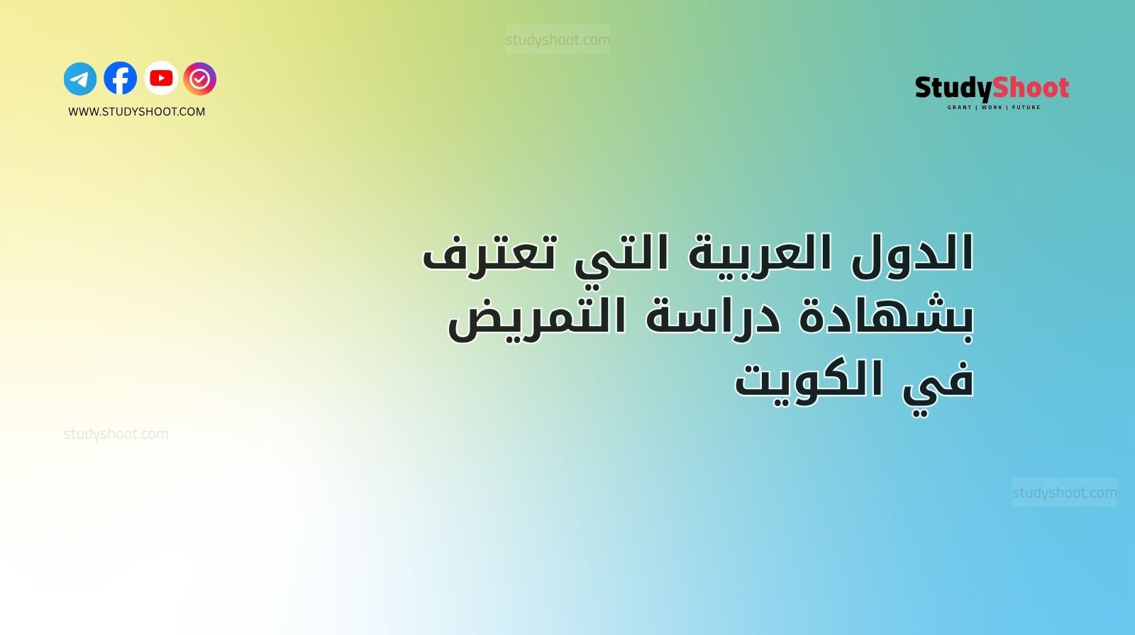 الدول العربية التي تعترف بشهادة دراسة التمريض في الكويت