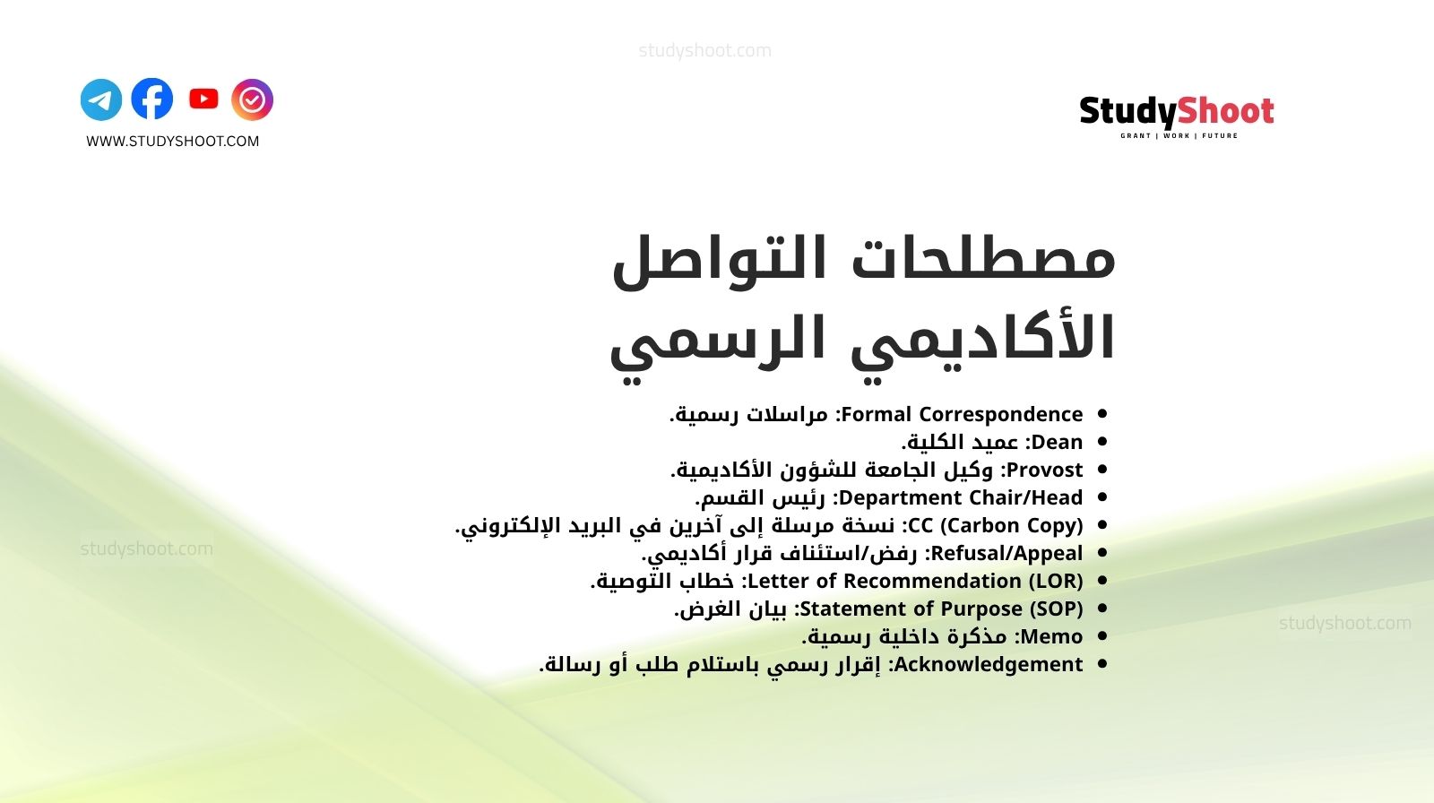 مصطلحات التواصل الأكاديمي الرسمي