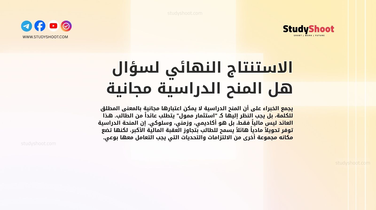 الاستنتاج النهائي لسؤال هل المنح الدراسية مجانية