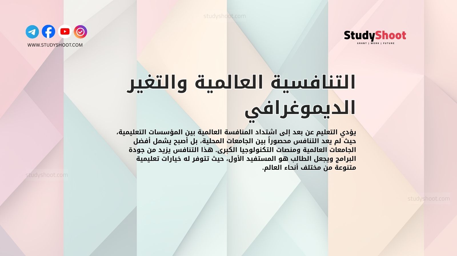 التنافسية العالمية والتغير الديموغرافي