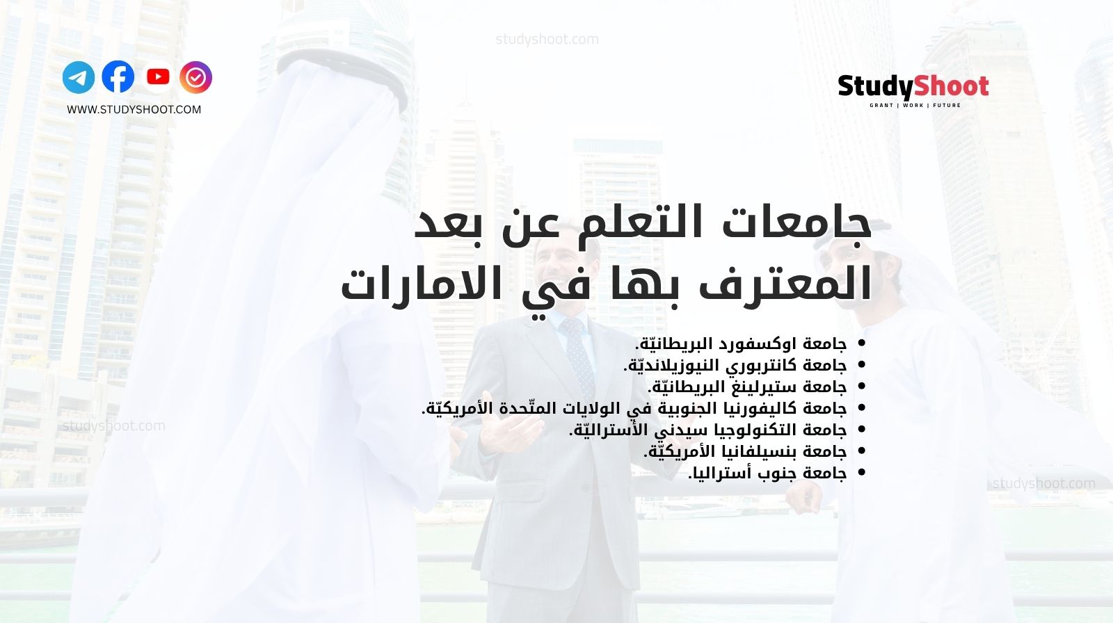 جامعات التعلم عن بعد المعترف بها في الامارات