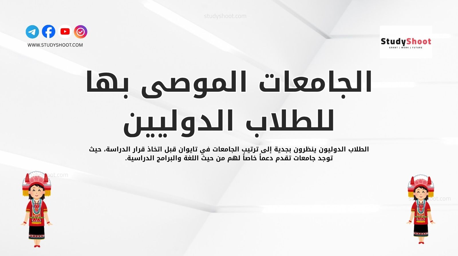 الجامعات الموصى بها للطلاب الدوليين