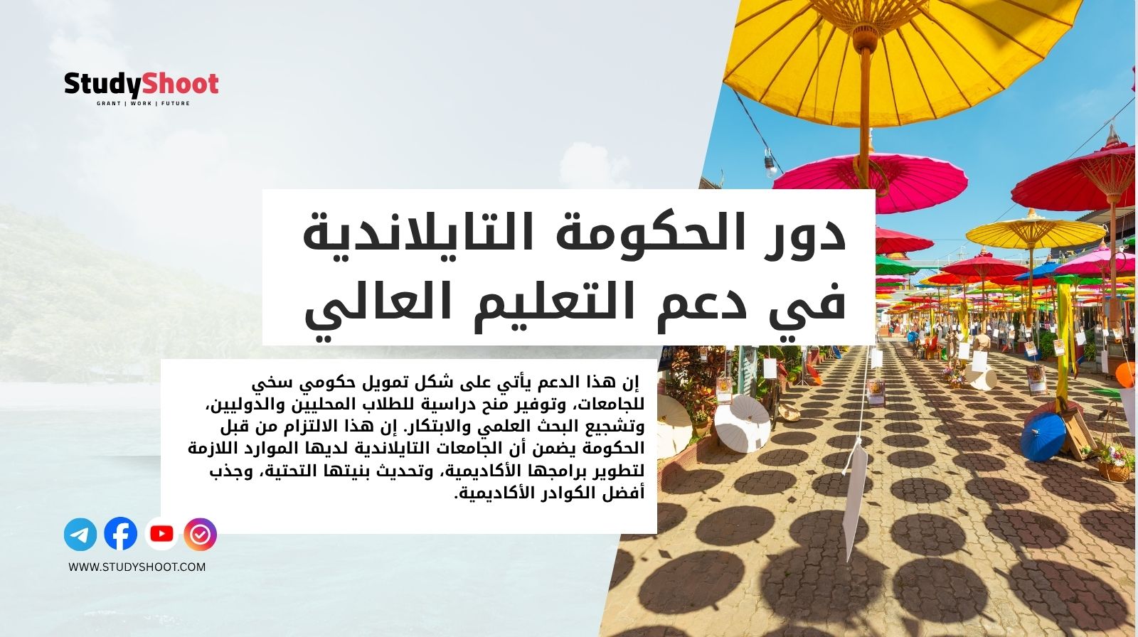 دور الحكومة التايلاندية في دعم التعليم العالي