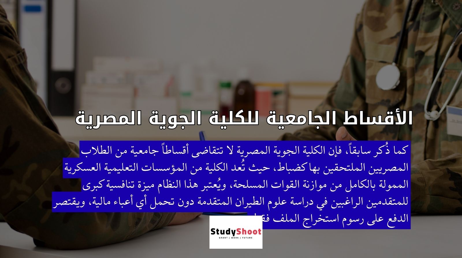 الأقساط الجامعية للكلية الجوية المصرية