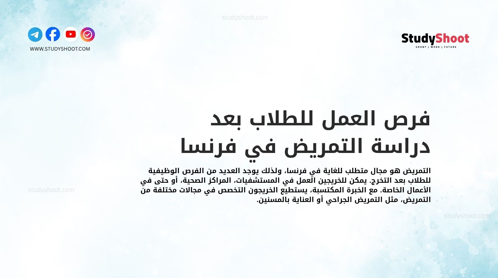 فرص العمل للطلاب بعد دراسة التمريض في فرنسا