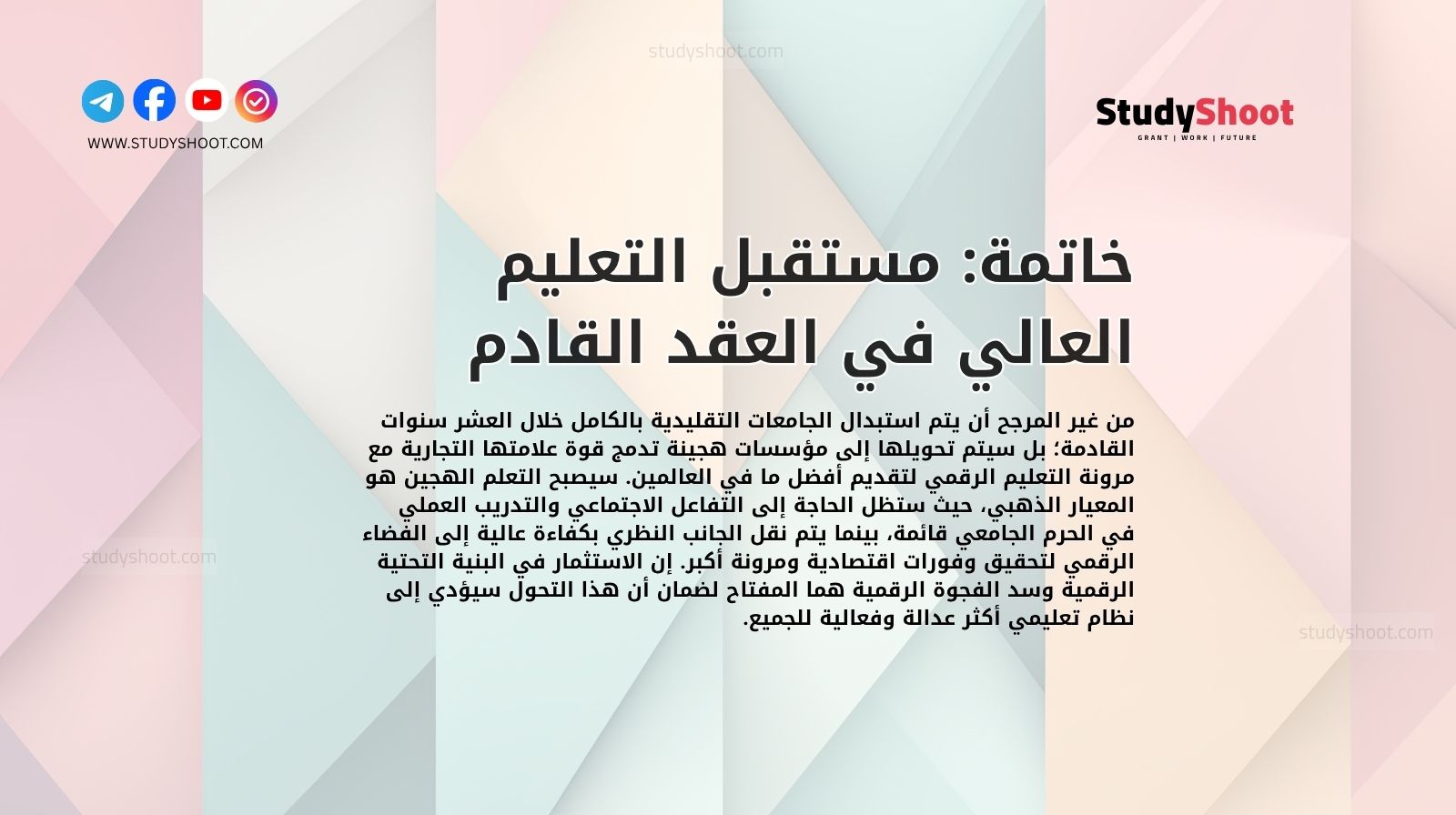 خاتمة: مستقبل التعليم العالي في العقد القادم