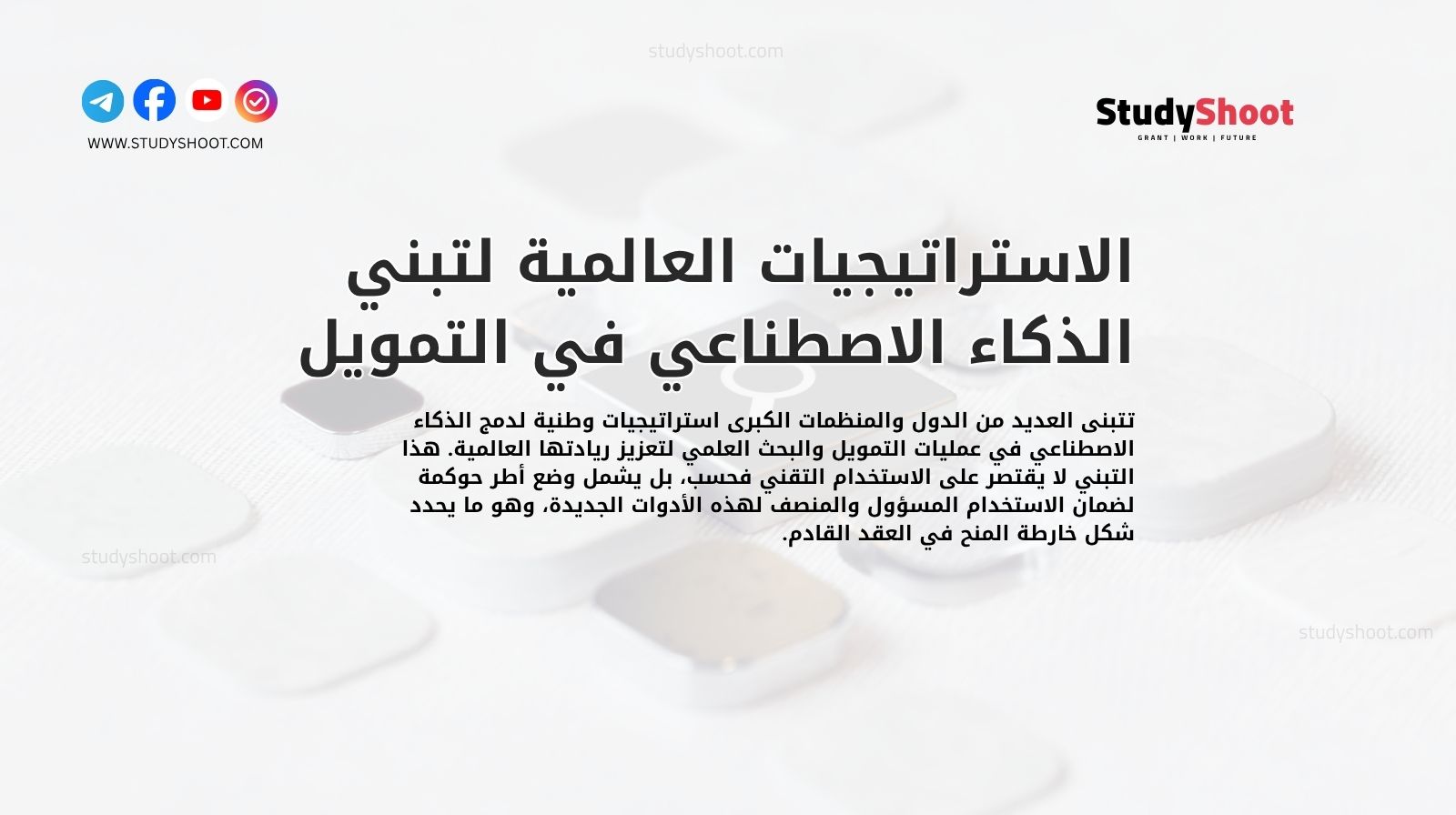 الاستراتيجيات العالمية لتبني الذكاء الاصطناعي في التمويل