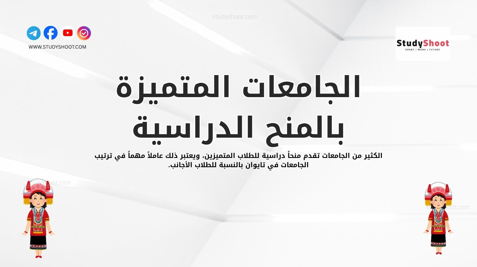 الجامعات المتميزة بالمنح الدراسية