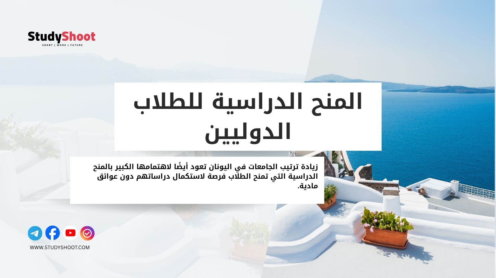 المنح الدراسية للطلاب الدوليين