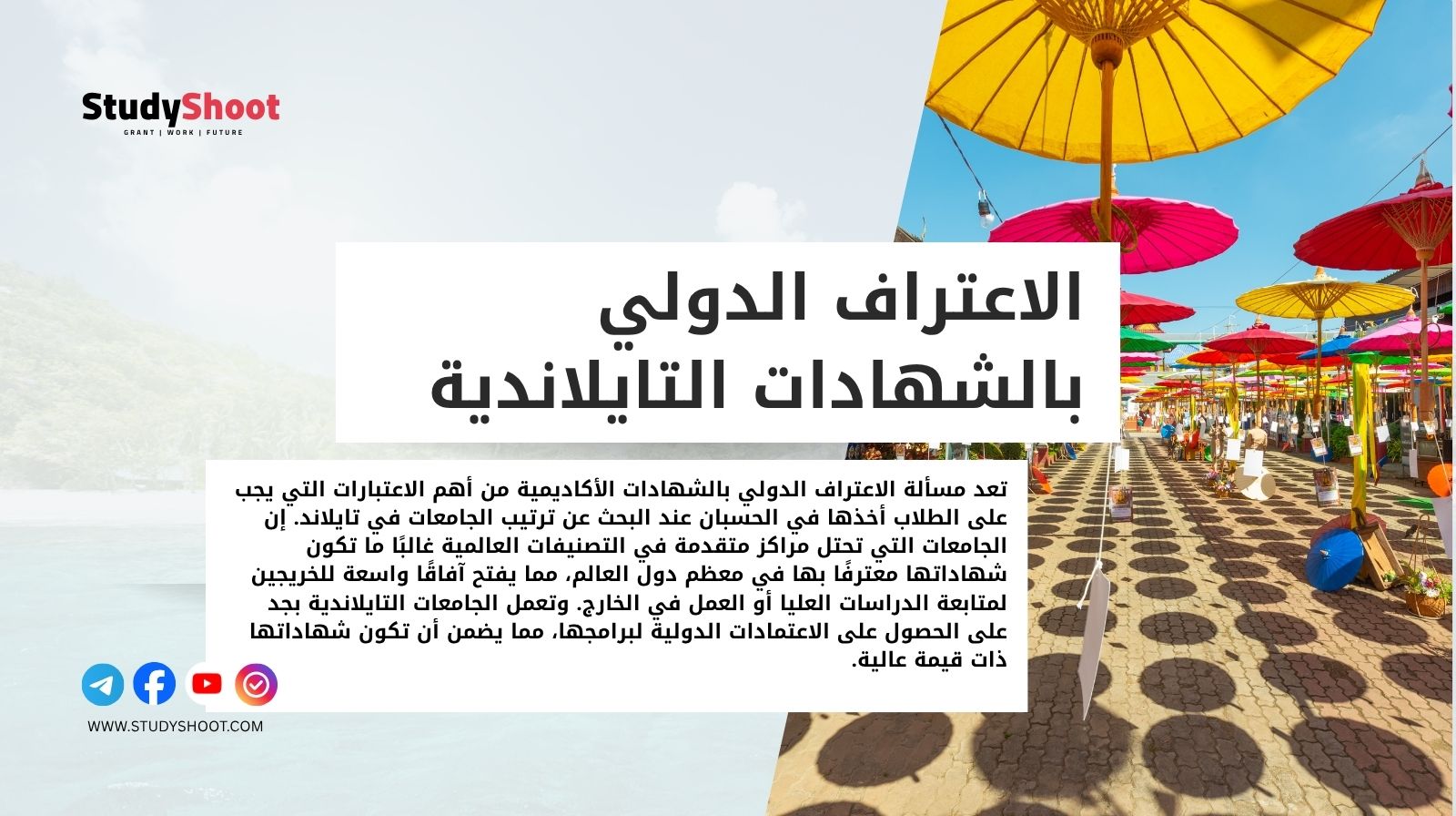 الاعتراف الدولي بالشهادات التايلاندية