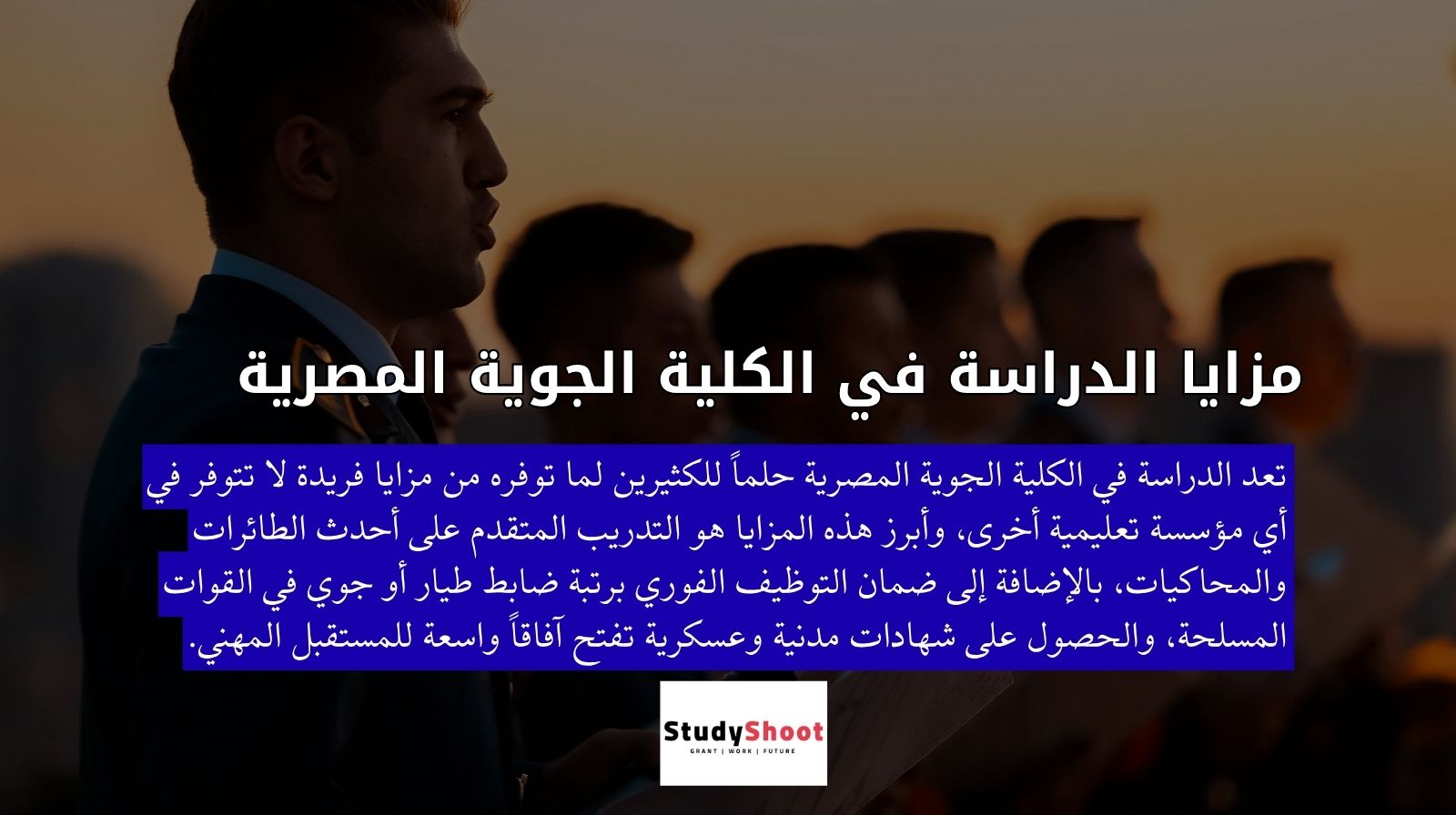 مزايا الدراسة في الكلية الجوية المصرية