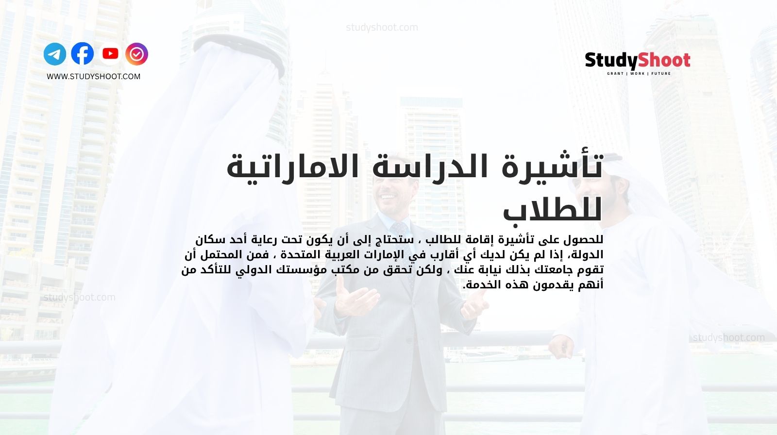 تأشيرة الدراسة الاماراتية للطلاب