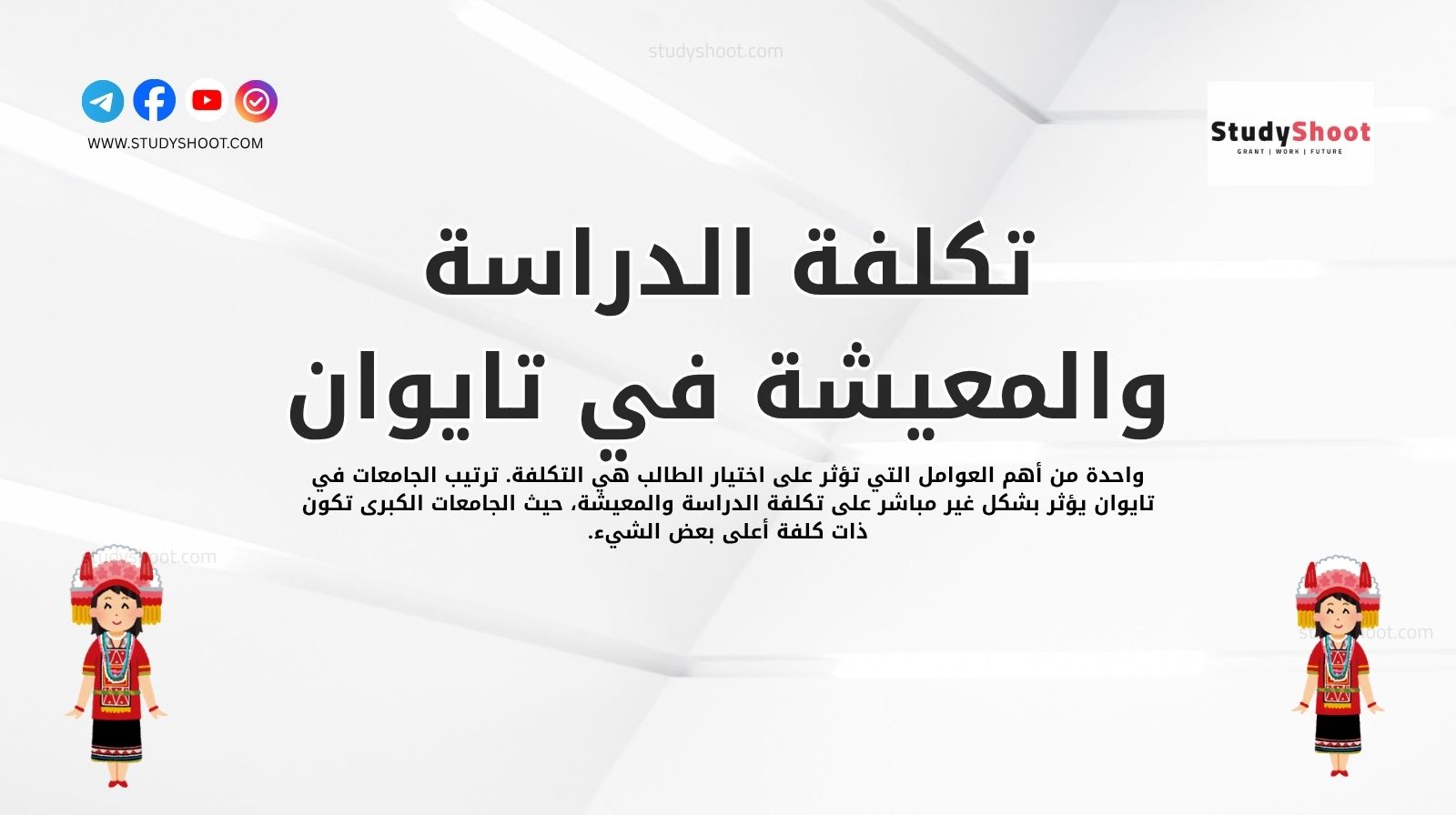 تكلفة الدراسة والمعيشة في تايوان