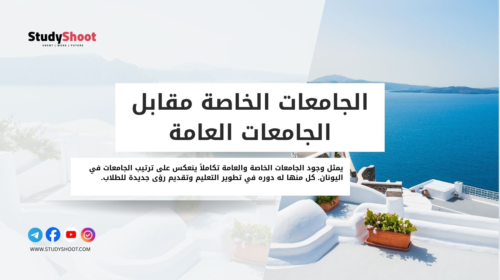 الجامعات الخاصة مقابل الجامعات العامة