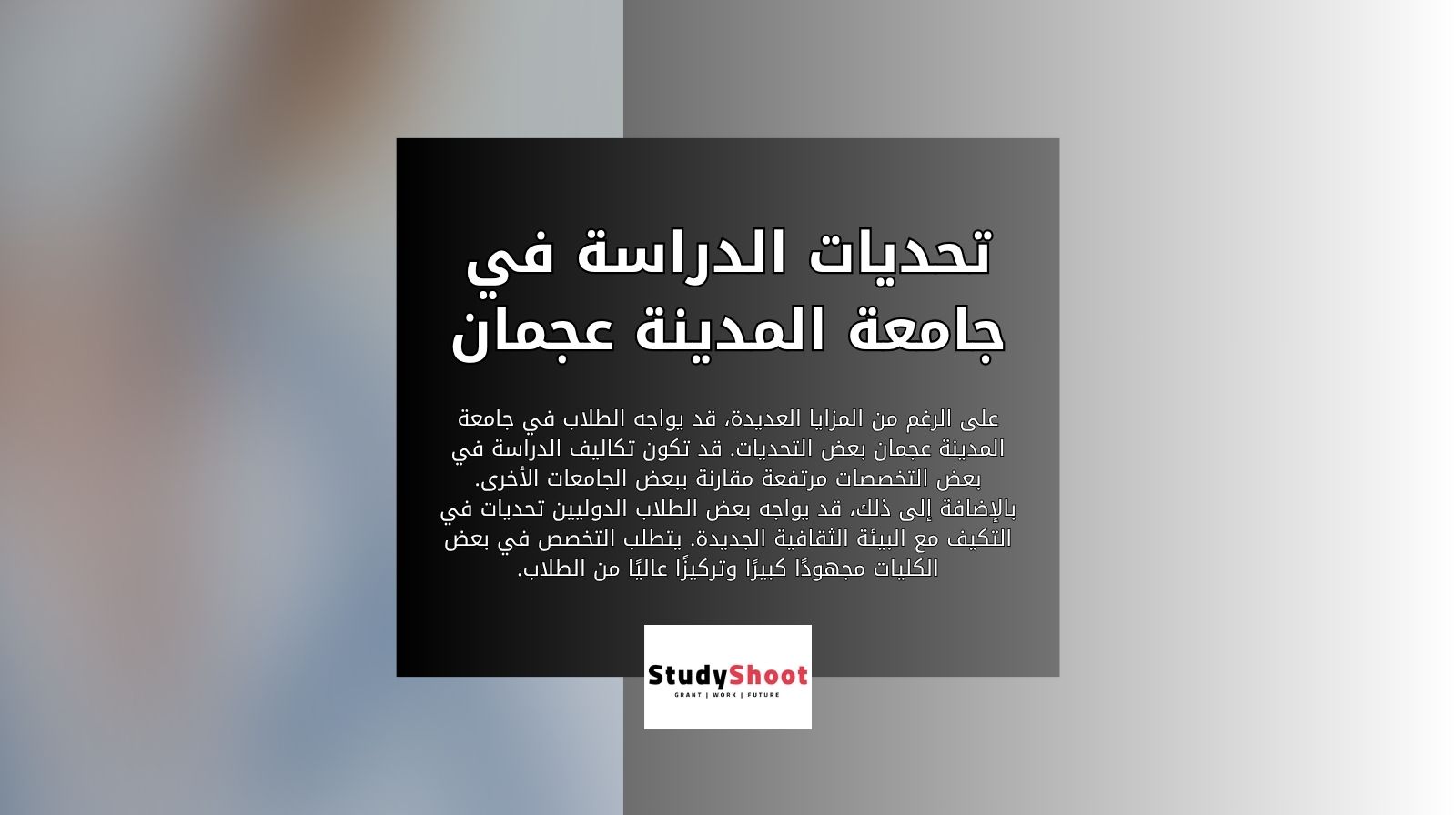 تحديات الدراسة في جامعة المدينة عجمان