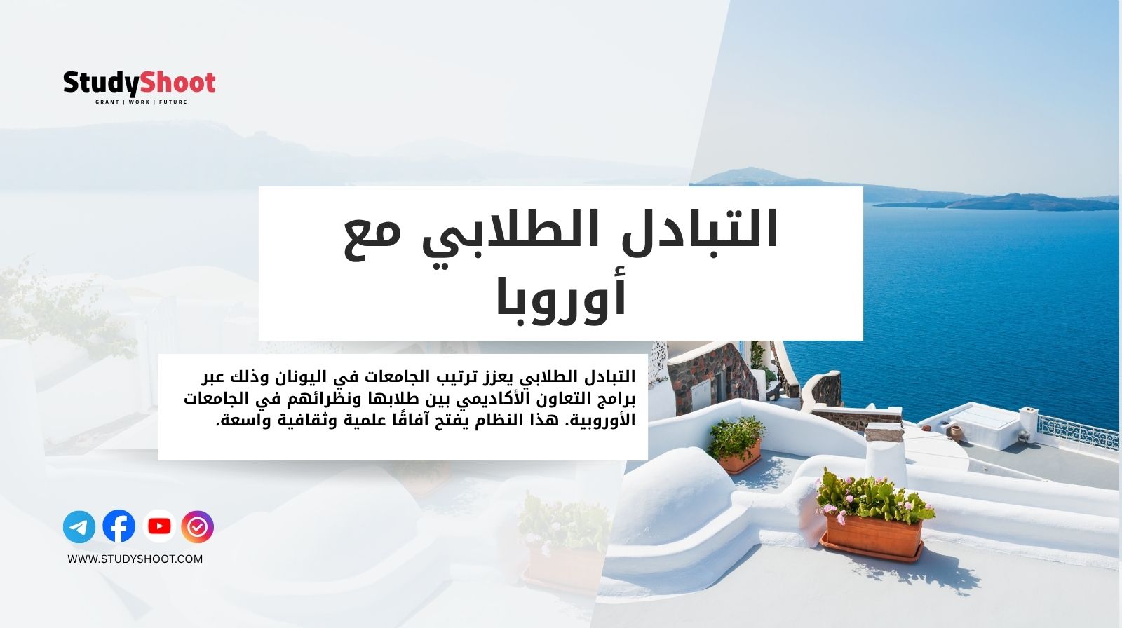 التبادل الطلابي مع أوروبا