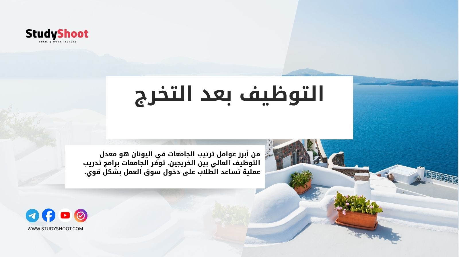 التوظيف بعد التخرج