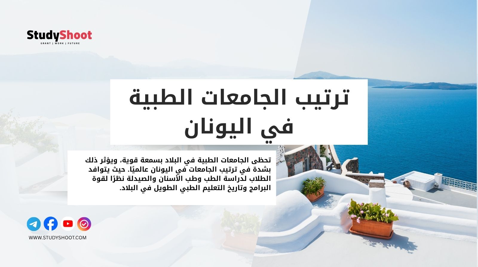 ترتيب الجامعات الطبية في اليونان