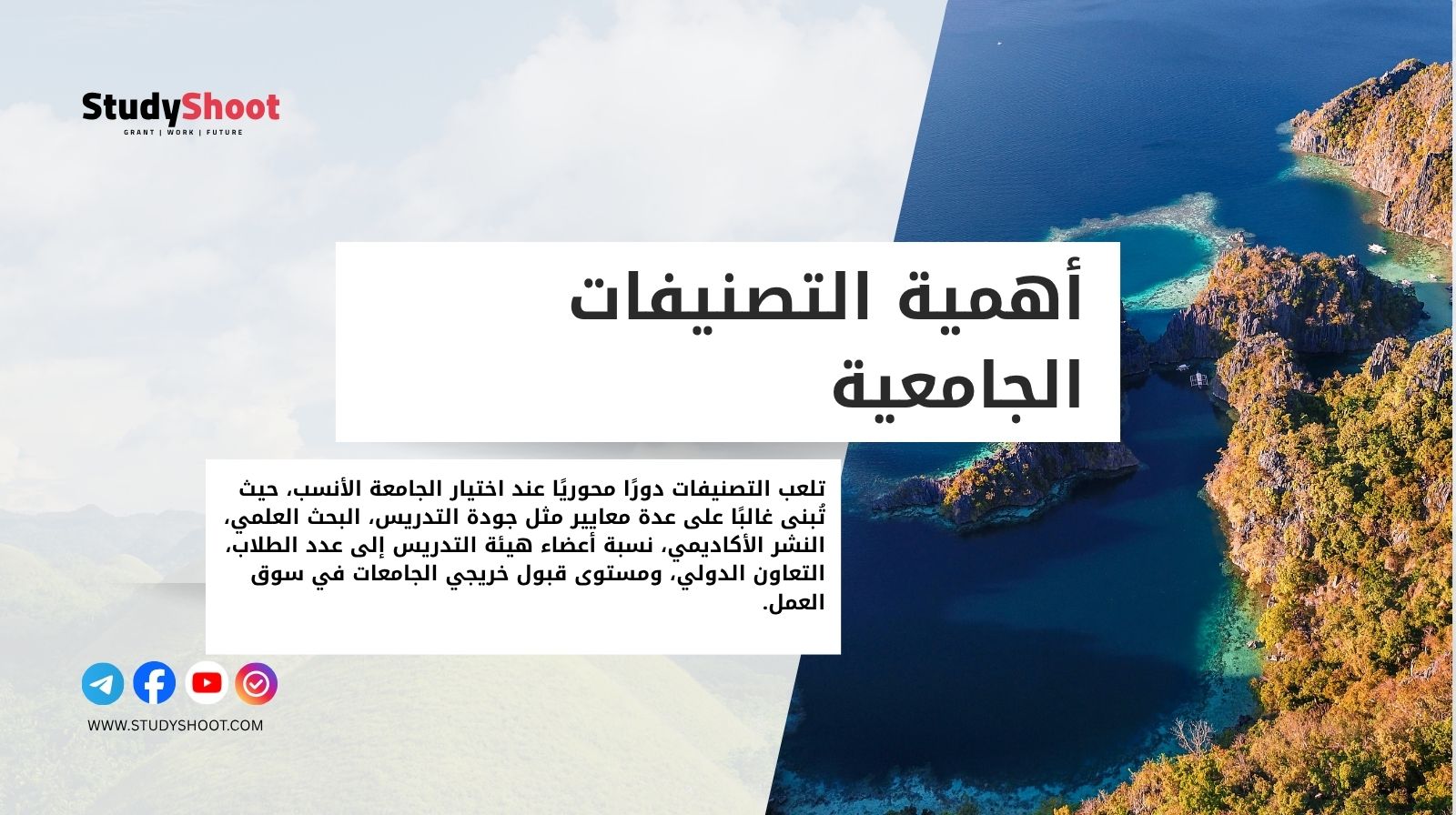 أهمية التصنيفات الجامعية