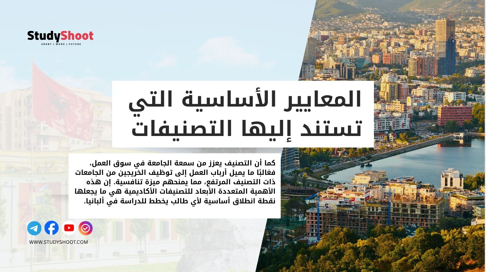 المعايير الأساسية التي تستند إليها التصنيفات العالمية