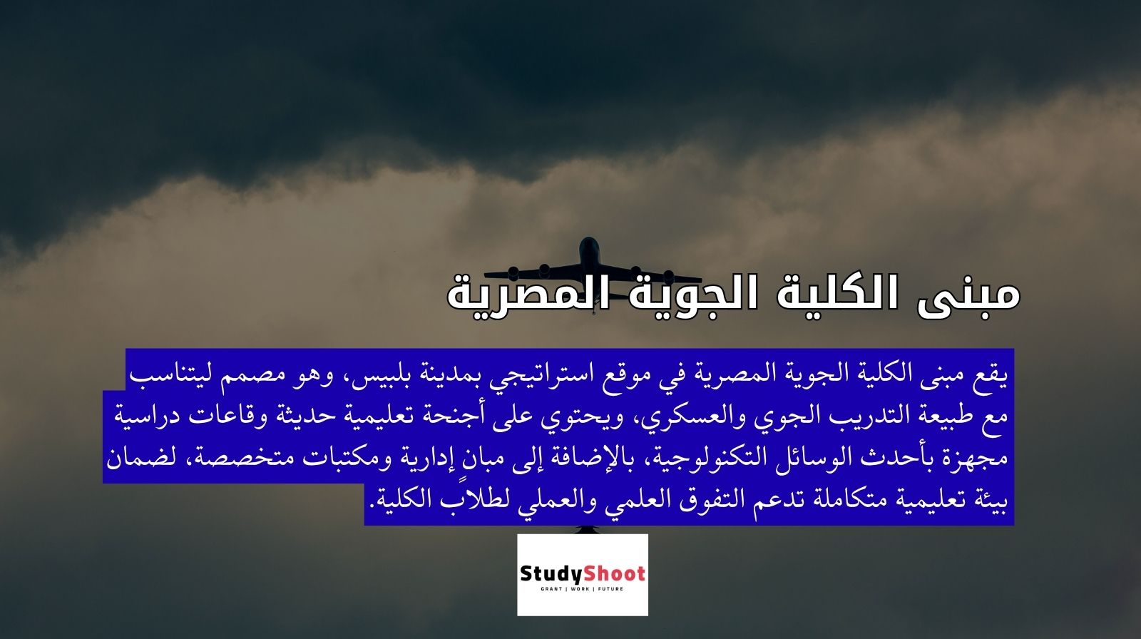 مبنى الكلية الجوية المصرية