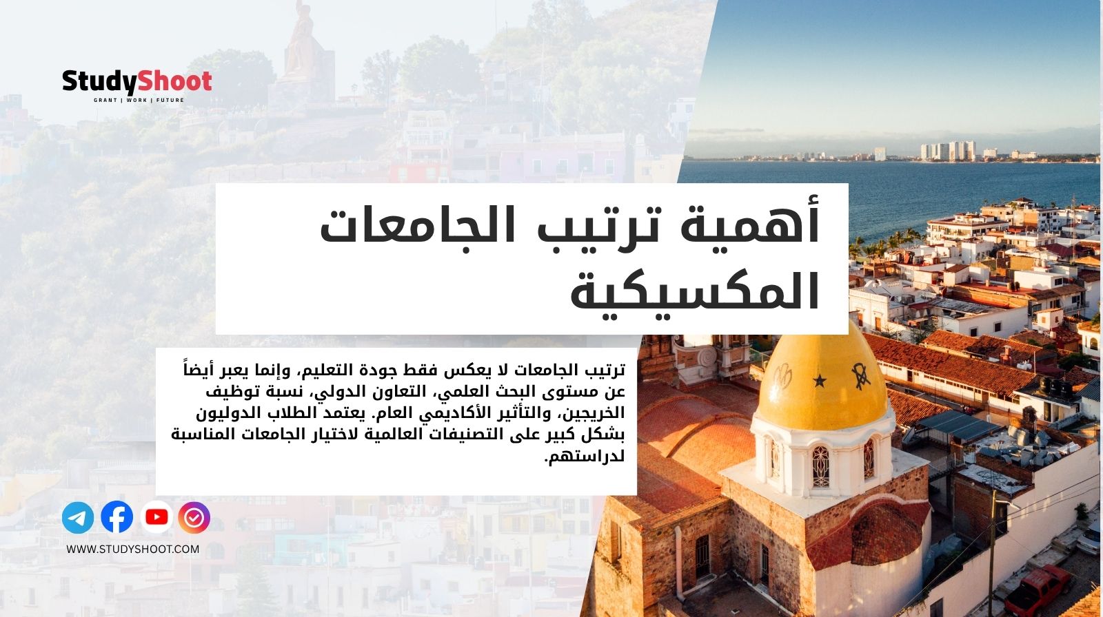 أهمية ترتيب الجامعات المكسيكية