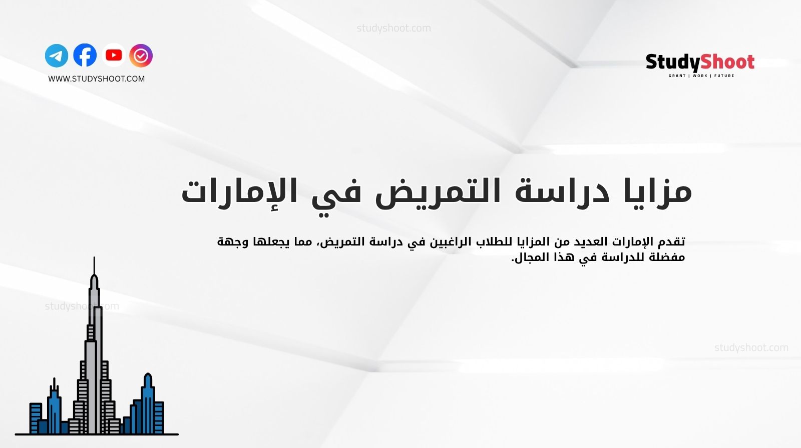 مزايا دراسة التمريض في الإمارات