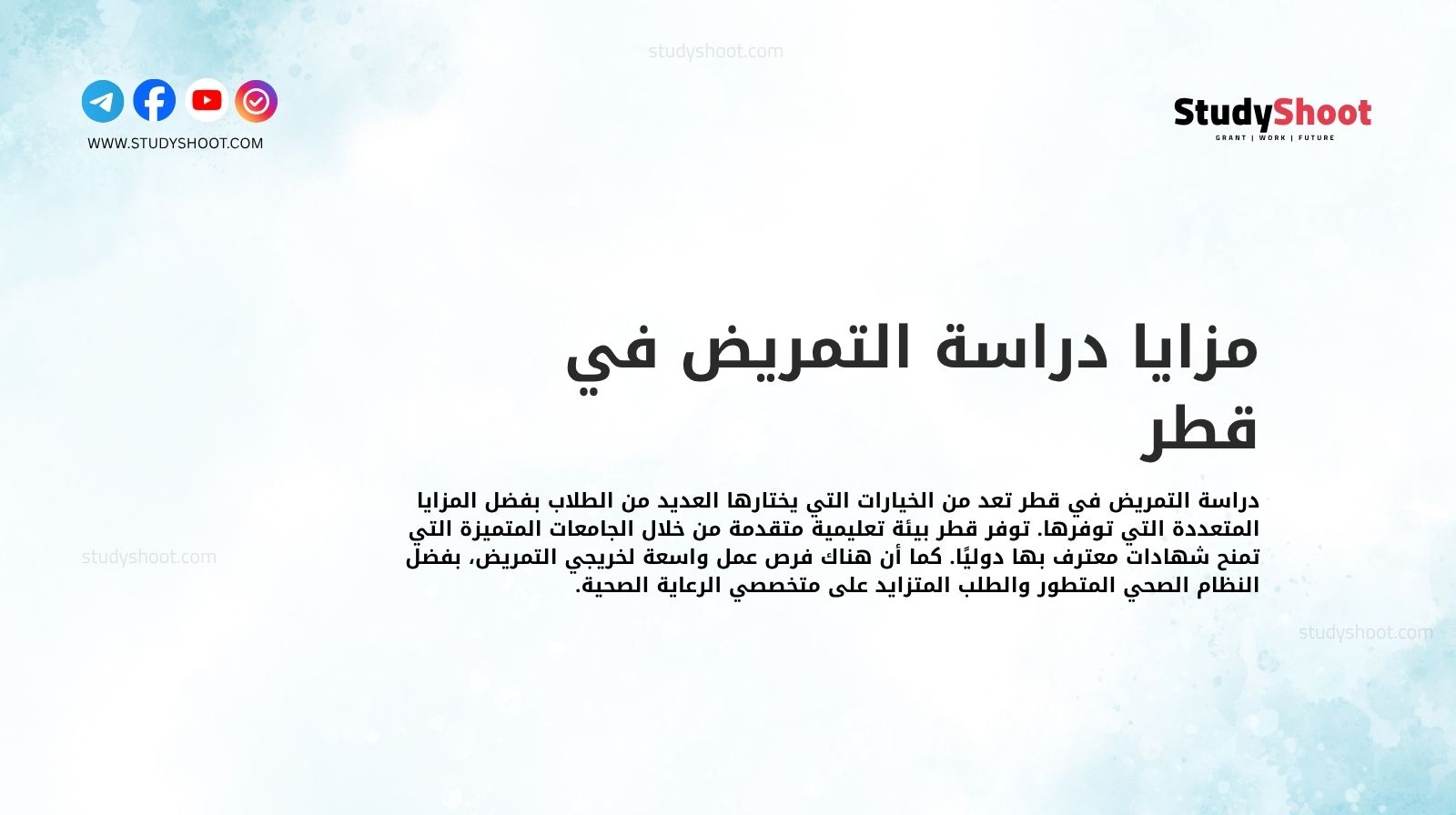 مزايا دراسة التمريض في قطر