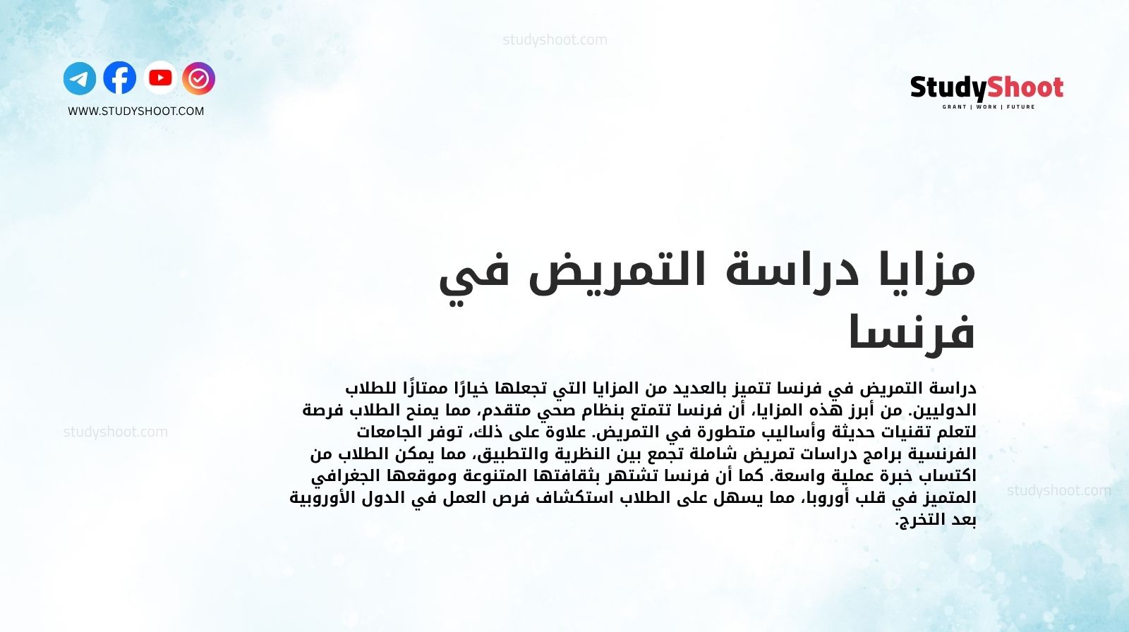 مزايا دراسة التمريض في فرنسا