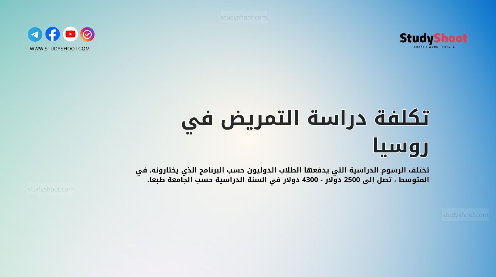 تكلفة دراسة التمريض في روسيا