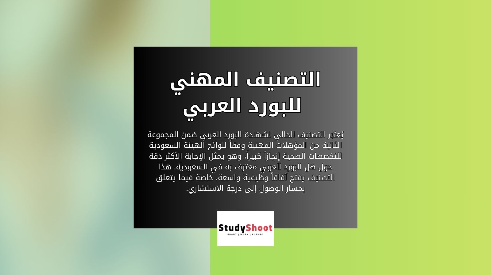 التصنيف المهني للبورد العربي 