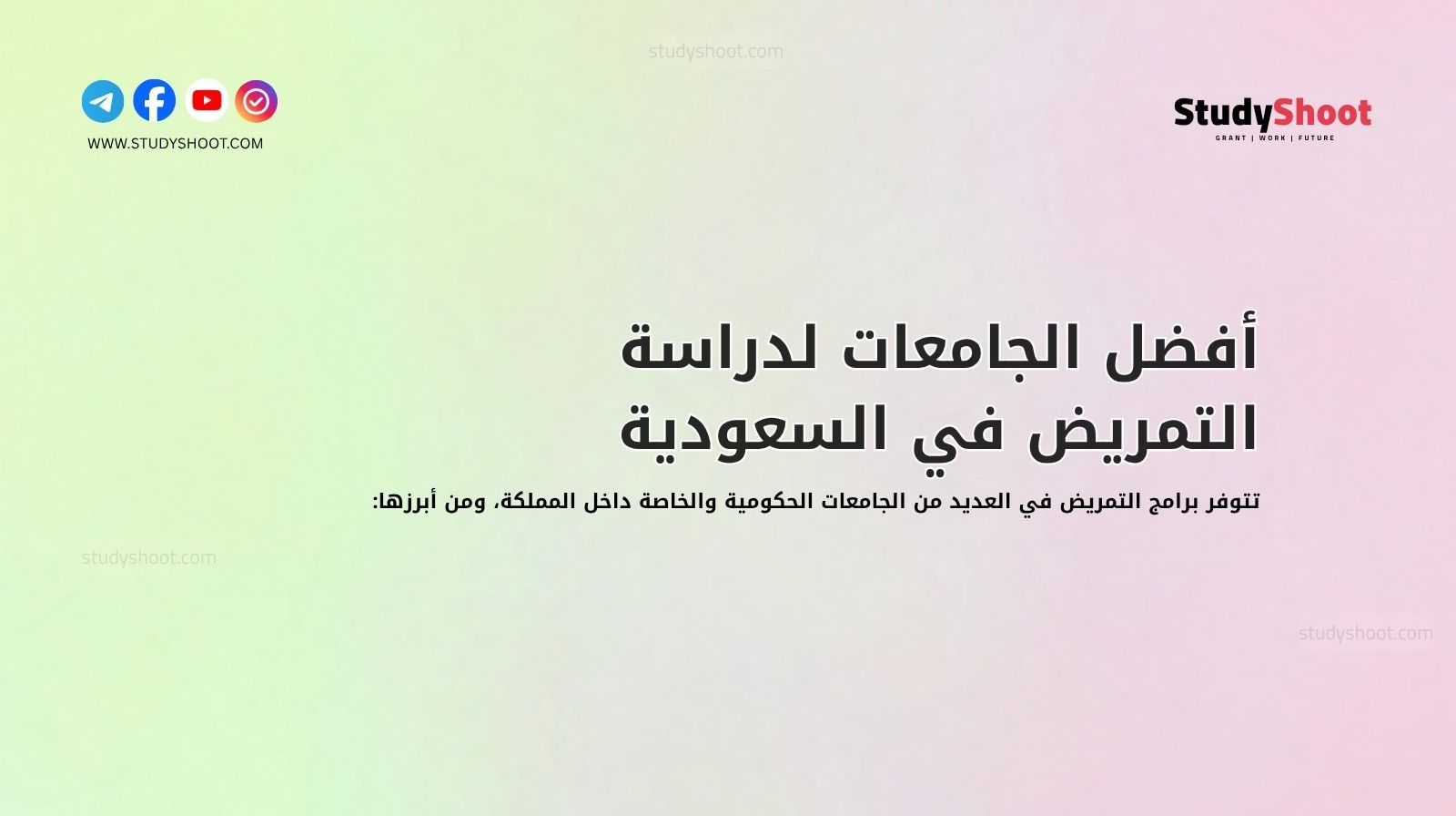 أفضل الجامعات لدراسة التمريض في السعودية