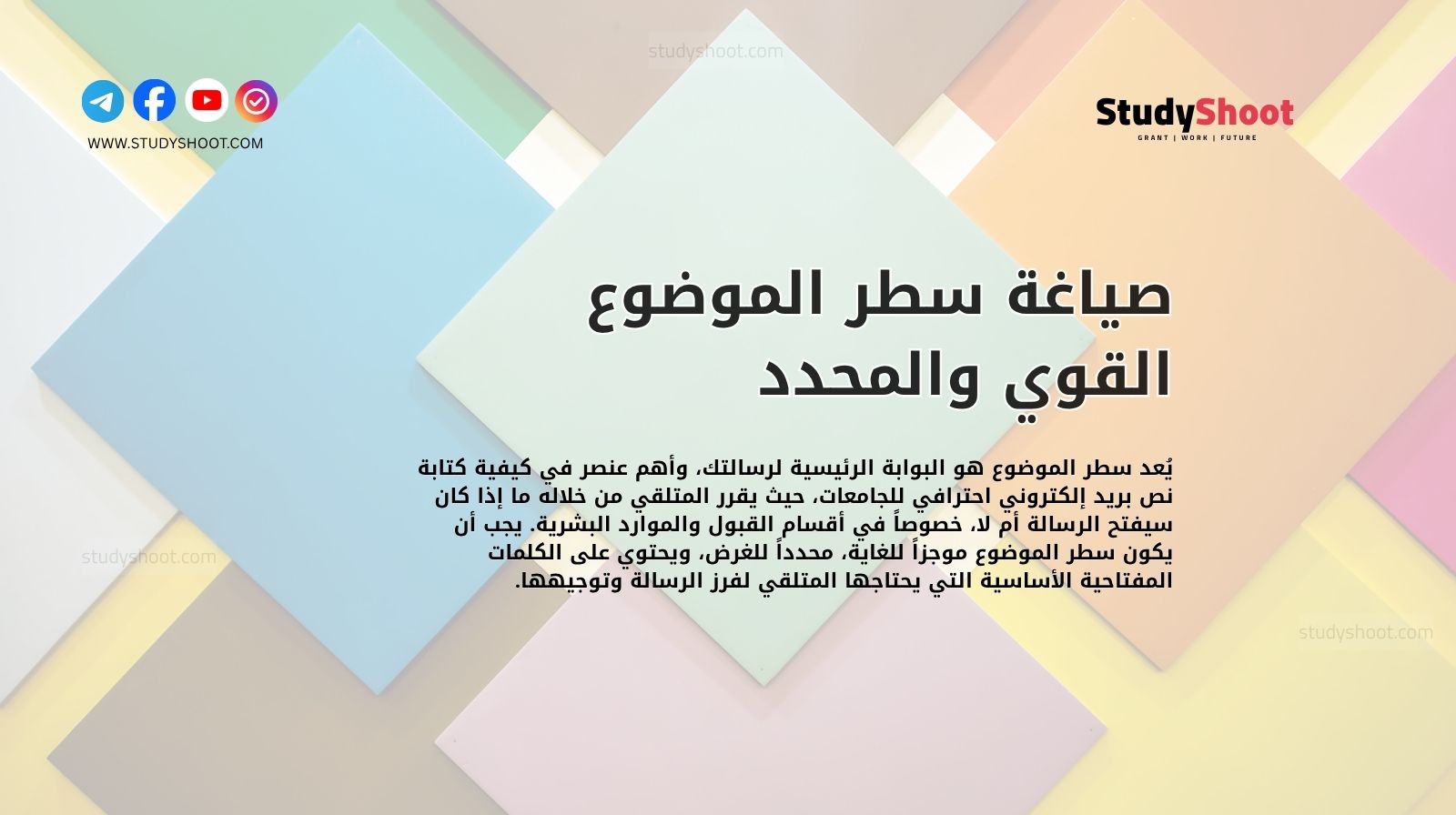 صياغة سطر الموضوع القوي والمحدد