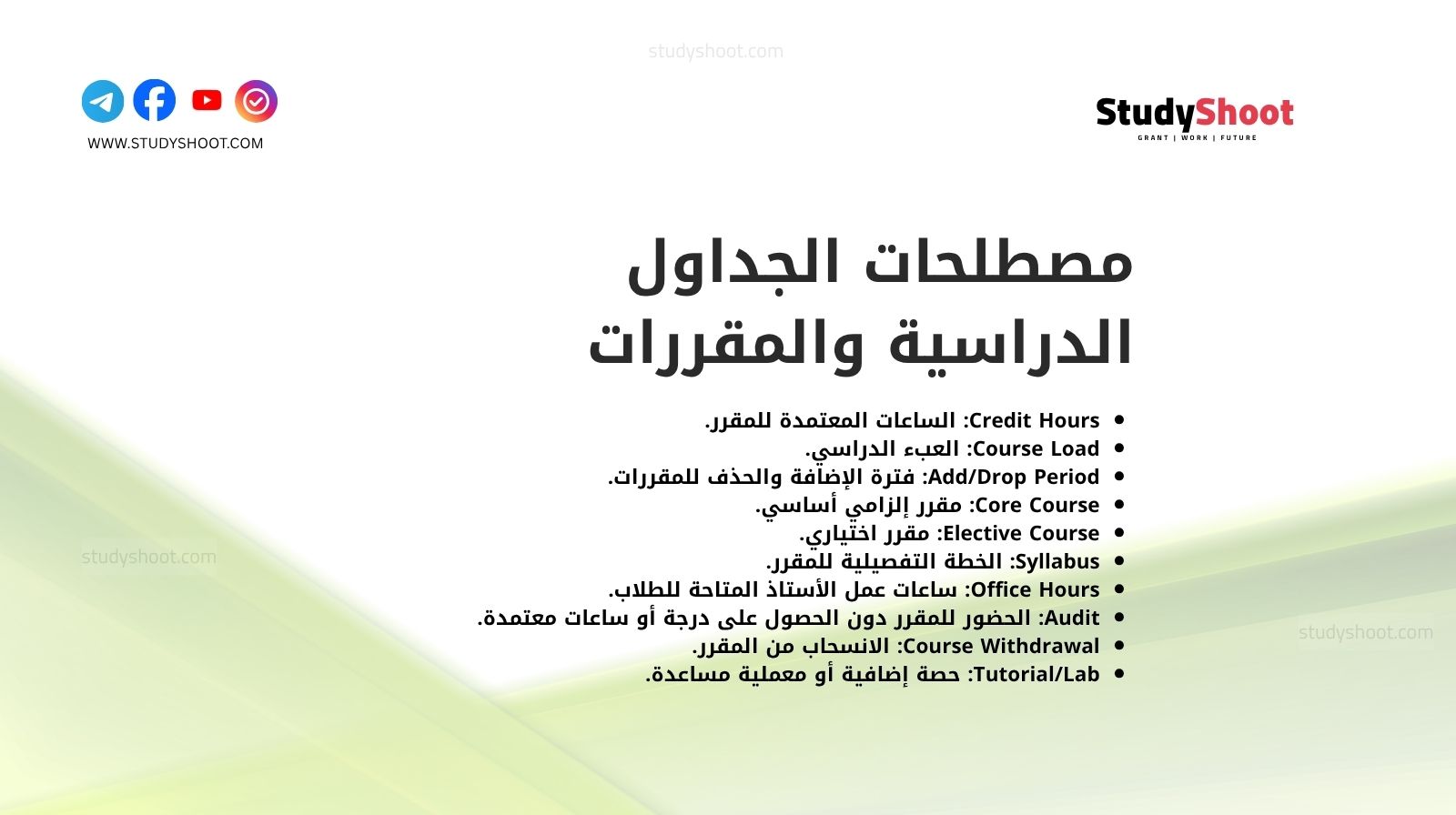 مصطلحات الجداول الدراسية والمقررات