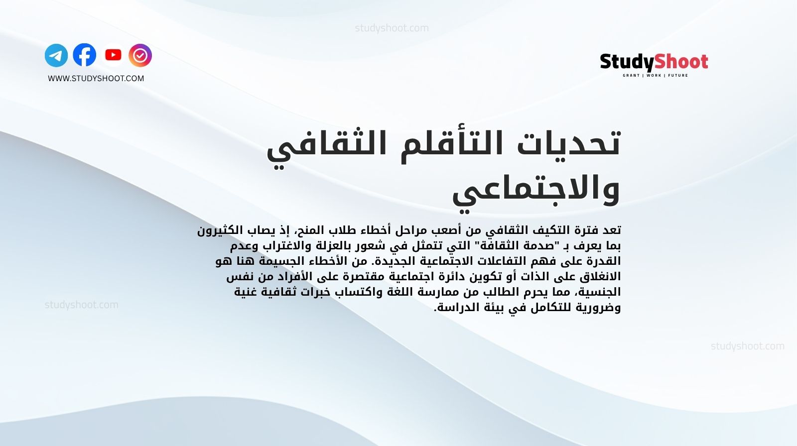 تحديات التأقلم الثقافي والاجتماعي