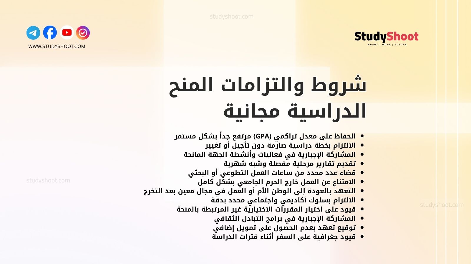 شروط والتزامات المنح الدراسية مجانية