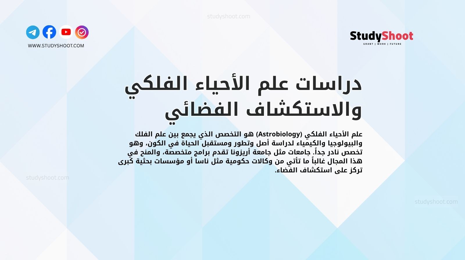 دراسات علم الأحياء الفلكي والاستكشاف الفضائي