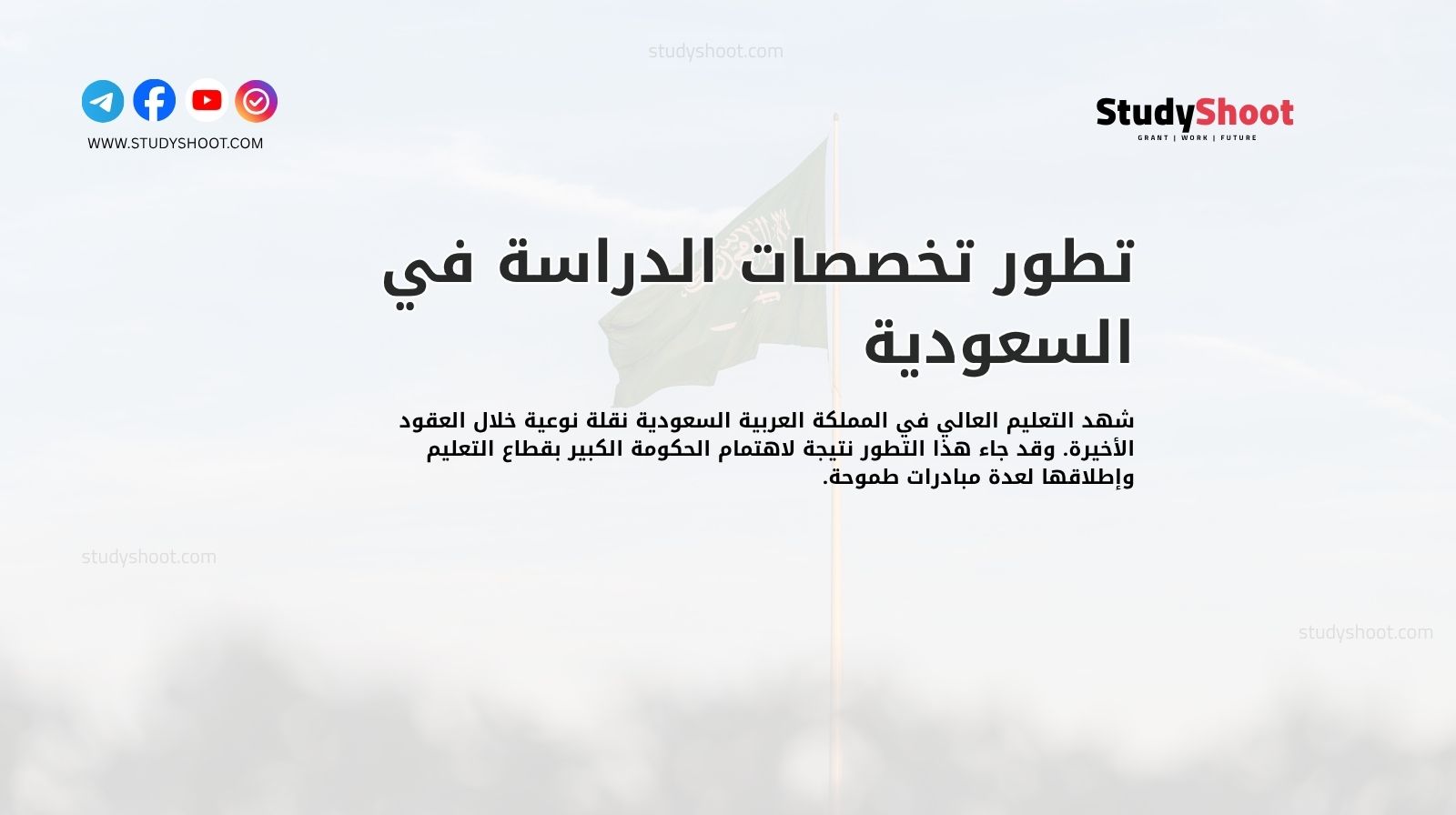 تطور تخصصات الدراسة في السعودية