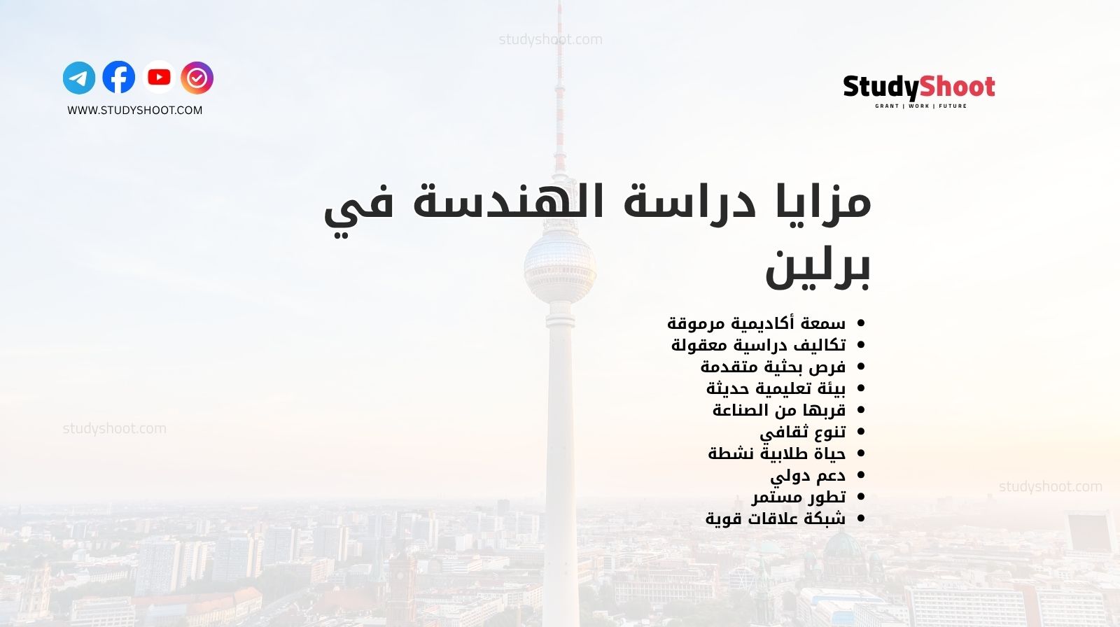 مزايا دراسة الهندسة في برلين