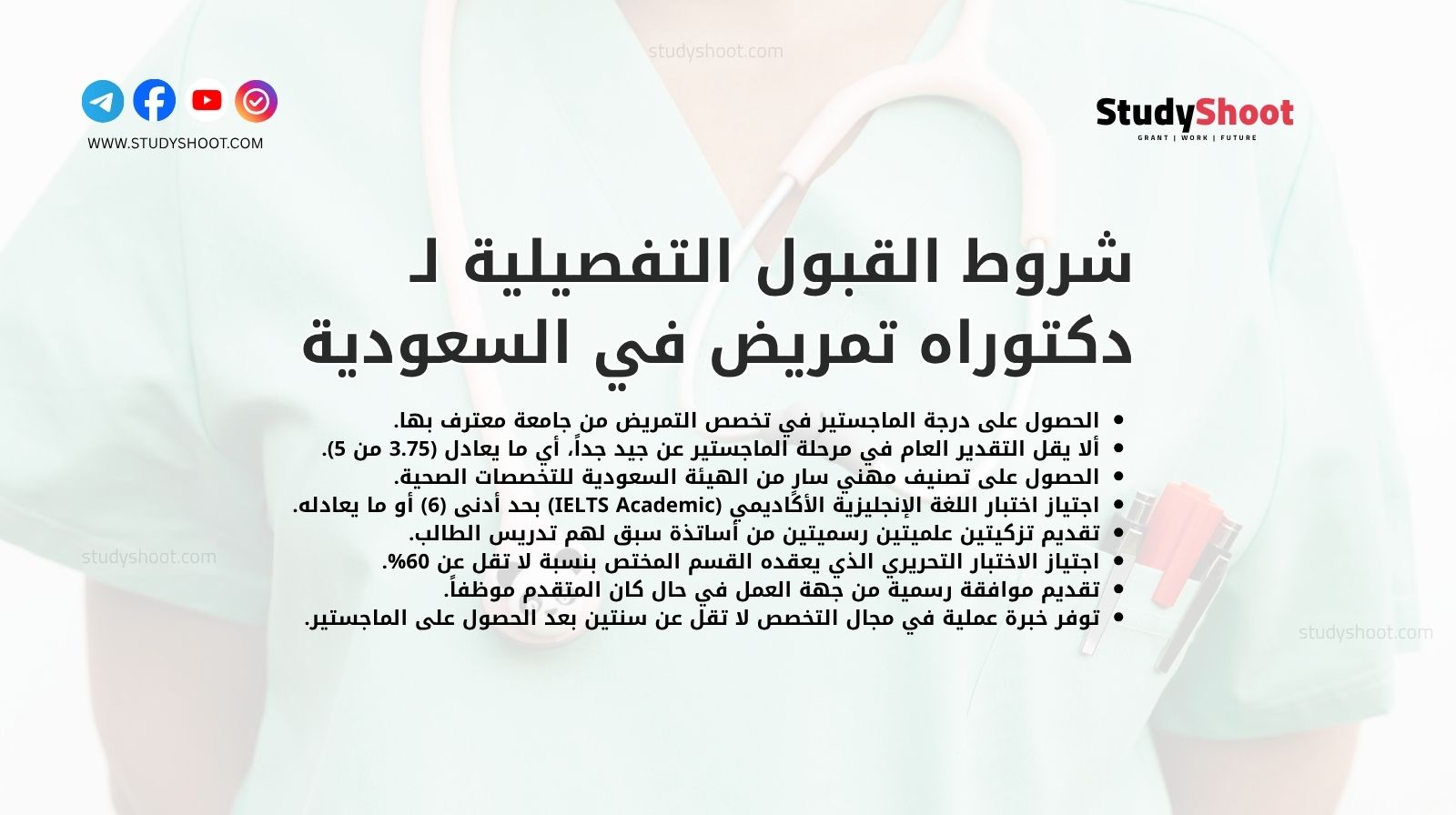 شروط القبول التفصيلية لـ دكتوراه تمريض في السعودية